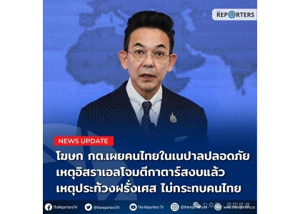 2025–09-12 泰外交部回应三地局势：尼泊尔、卡塔尔、法国暂无泰国人受影响